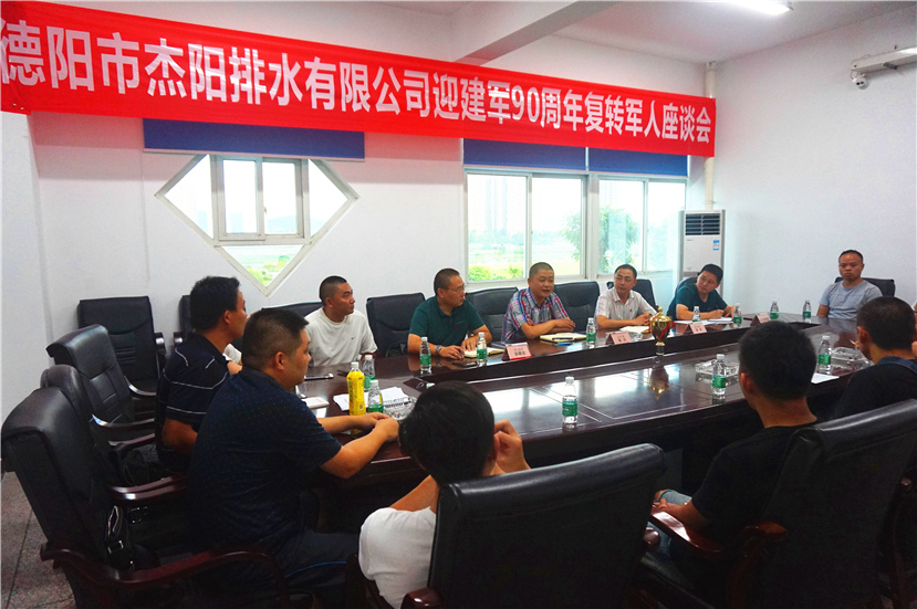 杰陽排水公司召開迎建軍90周年復轉軍人座談會