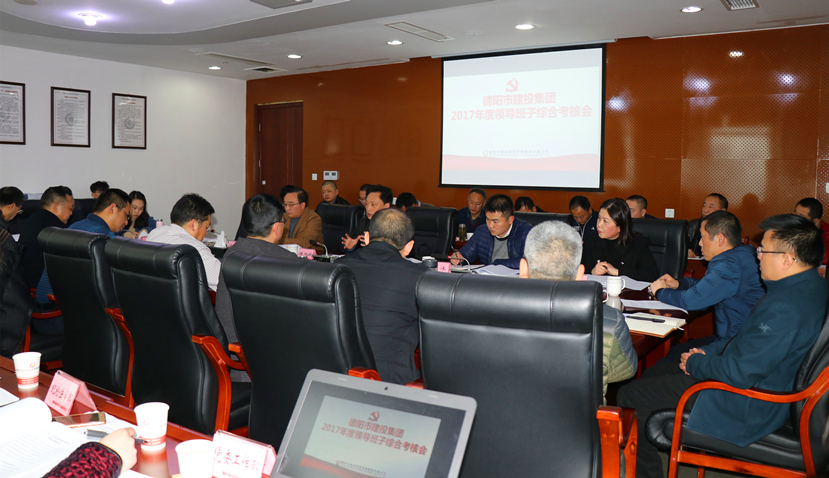 集團公司召開2017年度黨建、黨風廉政建設(shè)暨領(lǐng)導(dǎo)班子考核大會