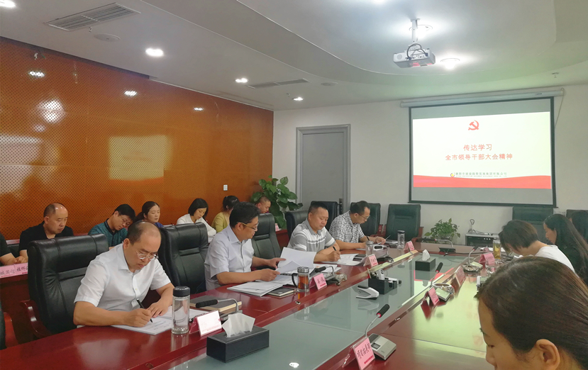 “不忘初心，牢記使命”——集團公司傳達學習全市領導干部會議精神