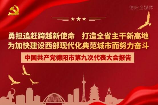 劃重點(diǎn)！一圖讀懂德陽(yáng)市第九次黨代會(huì)報(bào)告！