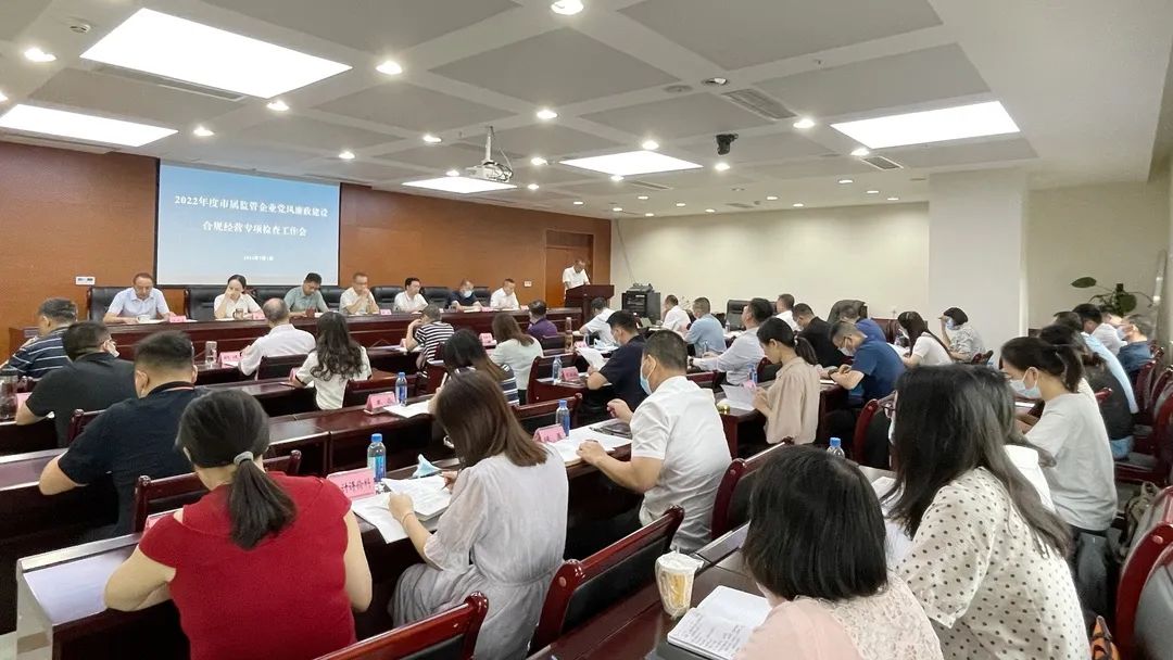 廉潔合規(guī)經營 貢獻國企力量——市國資委組織召開市屬監(jiān)管企業(yè)黨風廉政建設、合規(guī)經營專項檢查工作會