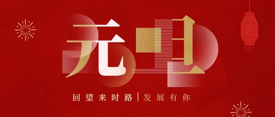 回望來時(shí)路，2022發(fā)展有你......