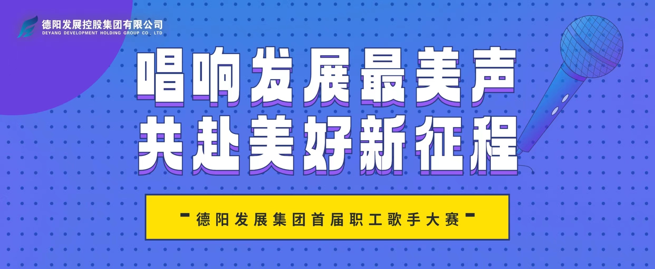 “音”你而來——德陽發(fā)展集團首屆職工歌手大賽火熱報名！