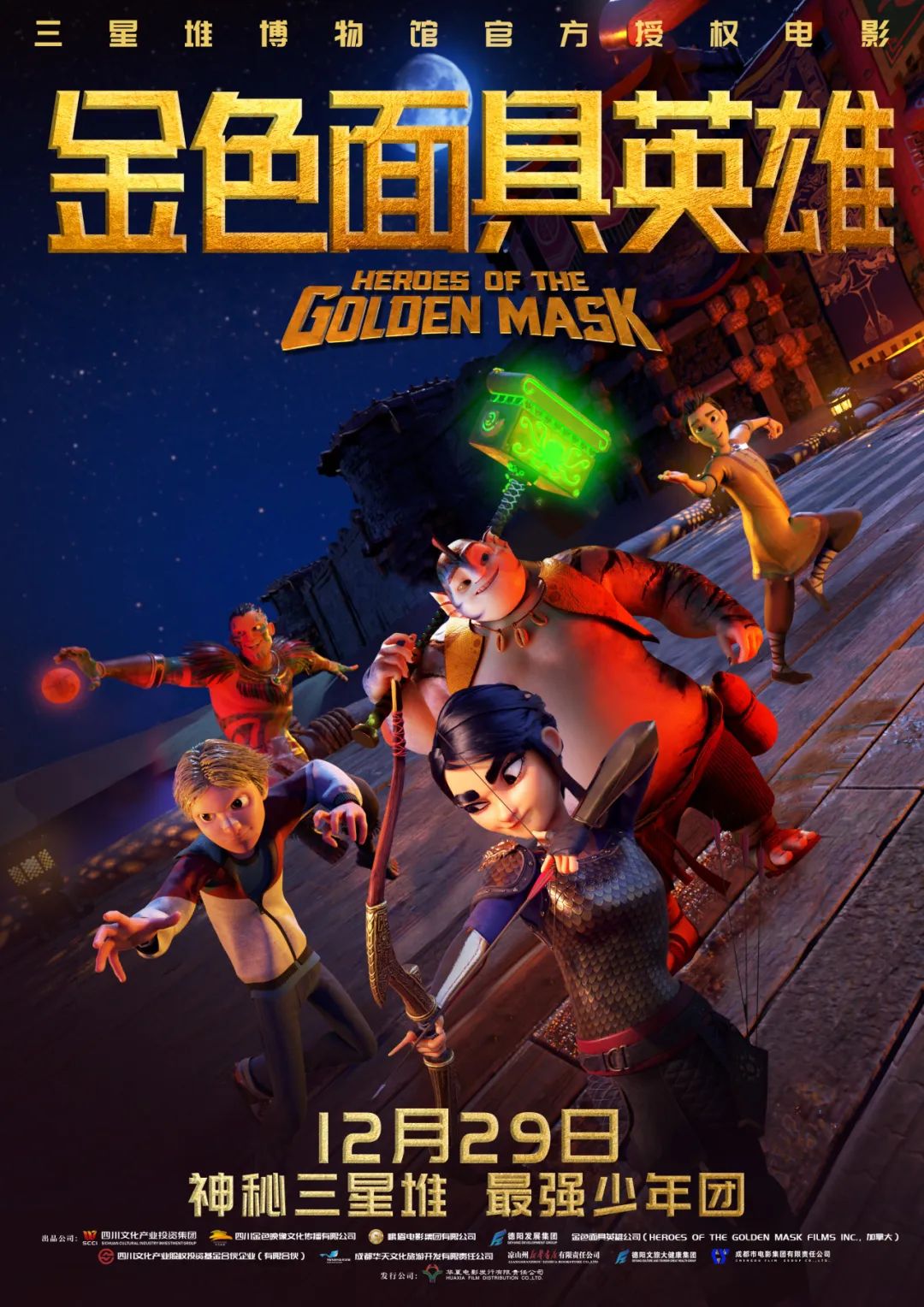 官宣！《金色面具英雄》動(dòng)畫電影定檔12月29日，聚焦三星堆文明