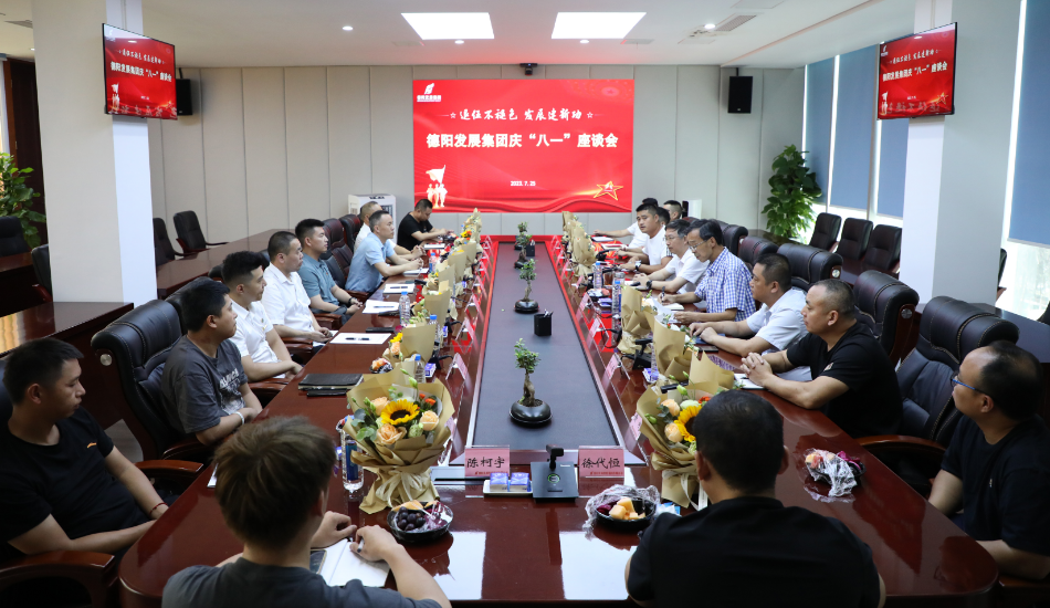 退伍不褪色 發(fā)展建新功——德陽發(fā)展集團召開慶?！鞍艘弧苯ㄜ姽?jié)座談會
