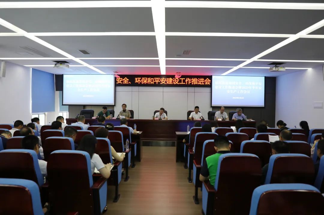 德陽發(fā)展集團召開安全、環(huán)保和平安建設工作推進會暨2023年半年安全生產(chǎn)工作會