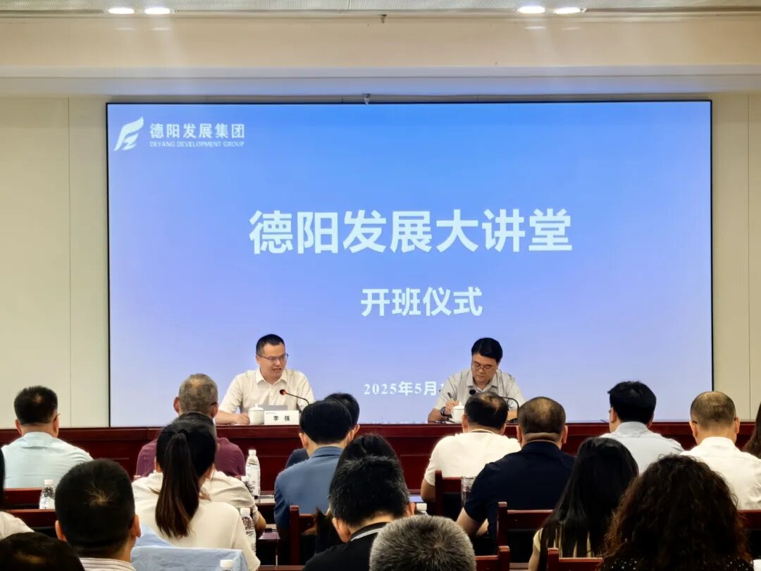 賦能提升 2025年首期 “德陽發(fā)展大講堂”今日開課啦！