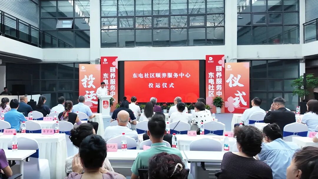 德陽東電社區(qū)頤養(yǎng)服務(wù)中心正式投運！